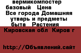 вермикомпостер   базовый › Цена ­ 2 625 - Все города Домашняя утварь и предметы быта » Растения   . Кировская обл.,Киров г.